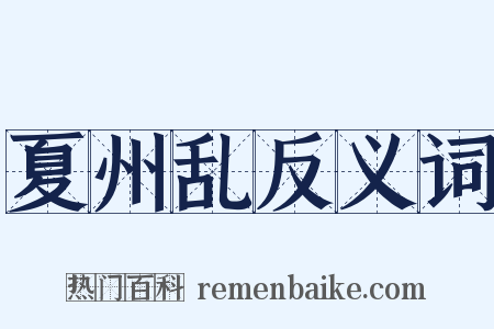 夏州乱反义词是什么意思的图片
